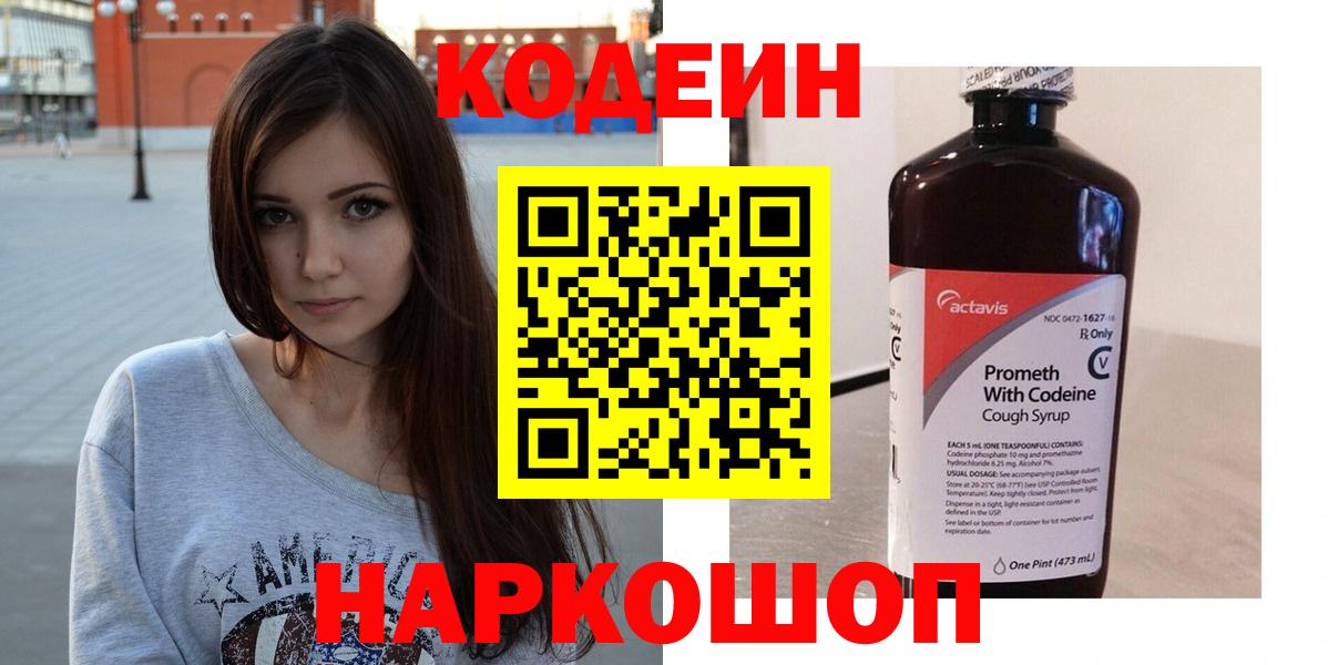 Тольятти  Кодеин Purple Drank  Вход с VPN 